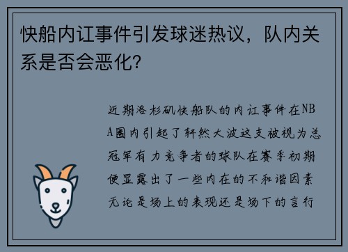 快船内讧事件引发球迷热议，队内关系是否会恶化？