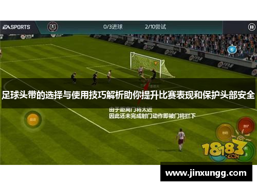 足球头带的选择与使用技巧解析助你提升比赛表现和保护头部安全