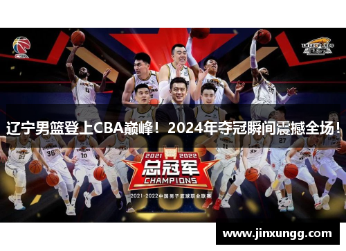 辽宁男篮登上CBA巅峰！2024年夺冠瞬间震撼全场！