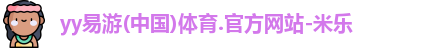 yy易游